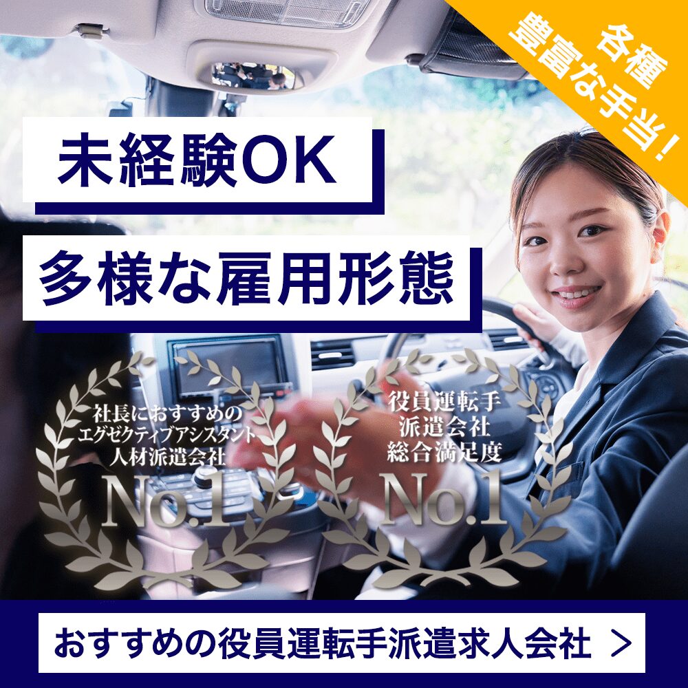 おすすめの役員運転手派遣求人会社のバナー画像